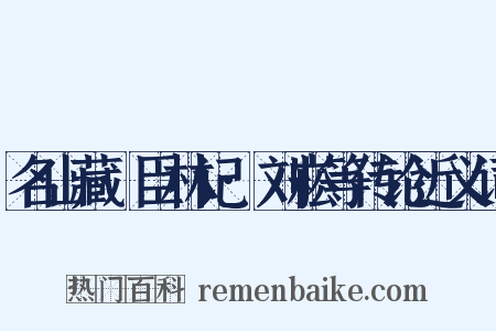 名山藏·臣林记·刘崧等传论近义词是什么意思的图片
